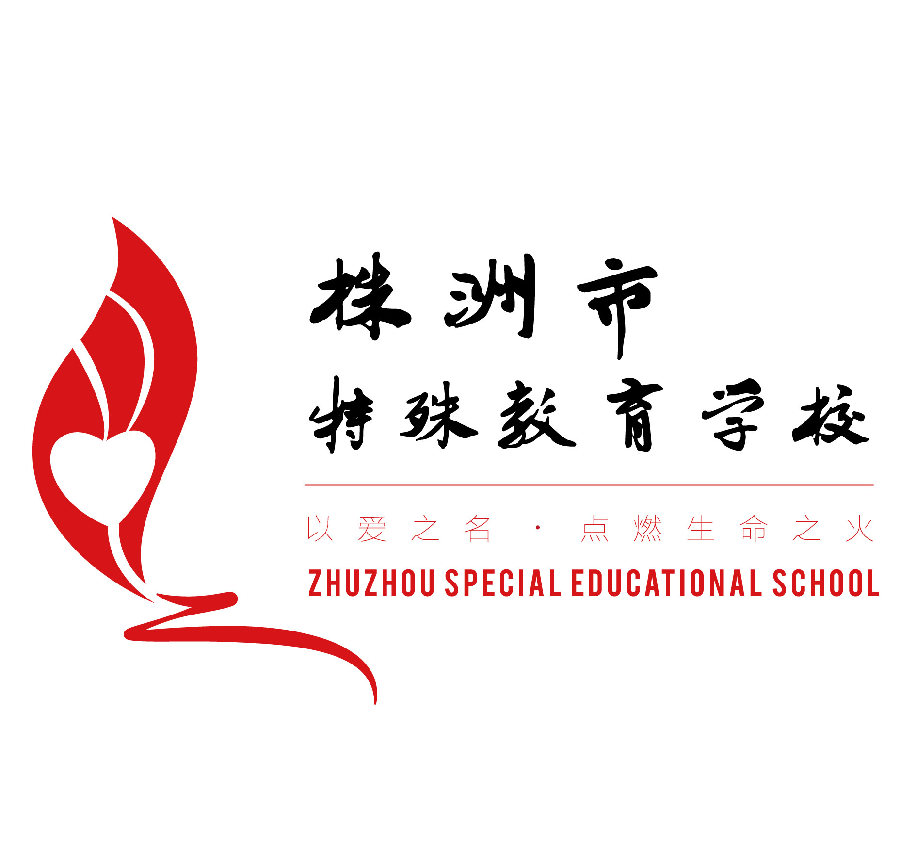 株洲市特殊教育学校logo征集大赛